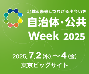 リンクバナー：自治体・公共Week