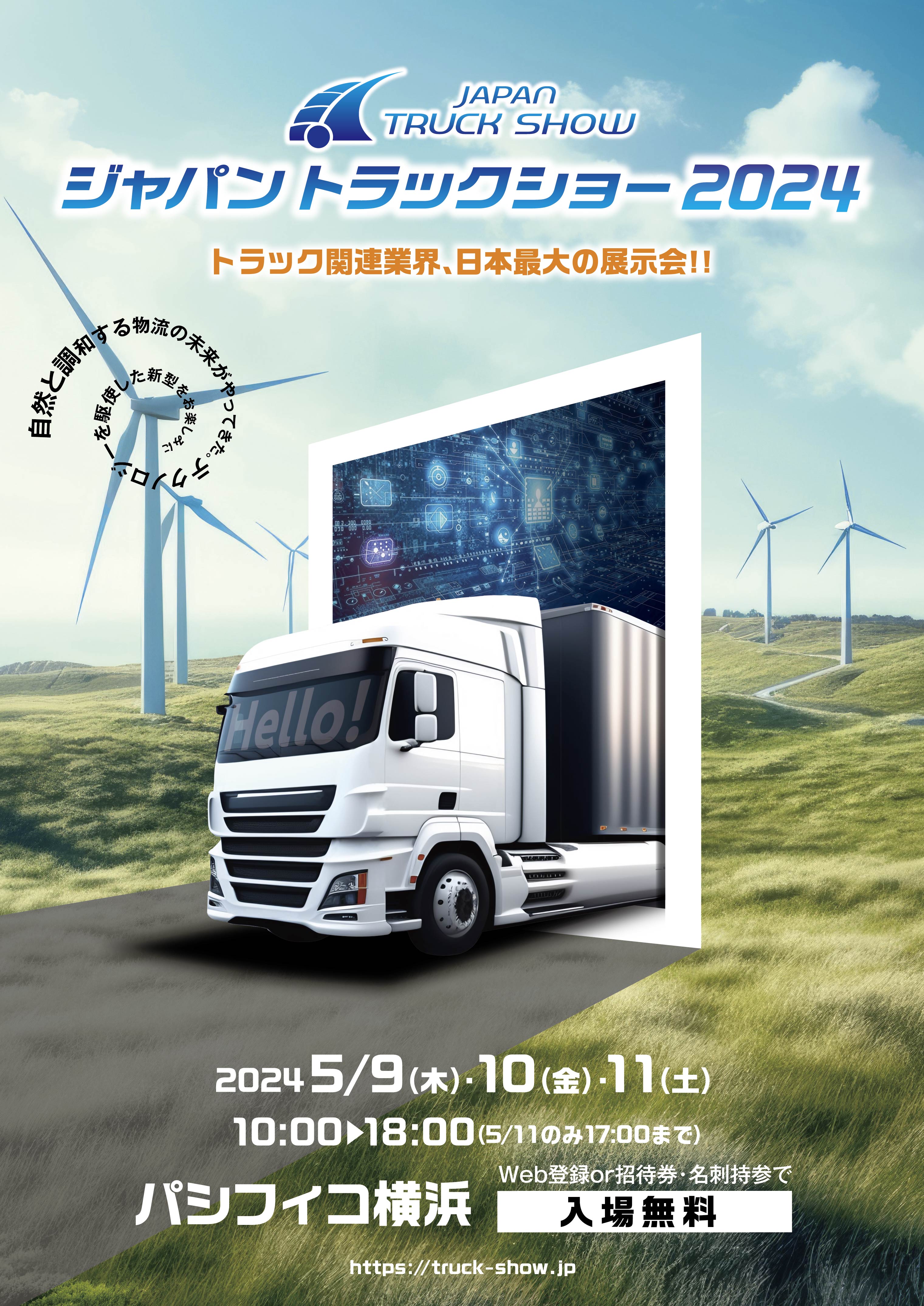 リンクバナー：ジャパントラックショー2024