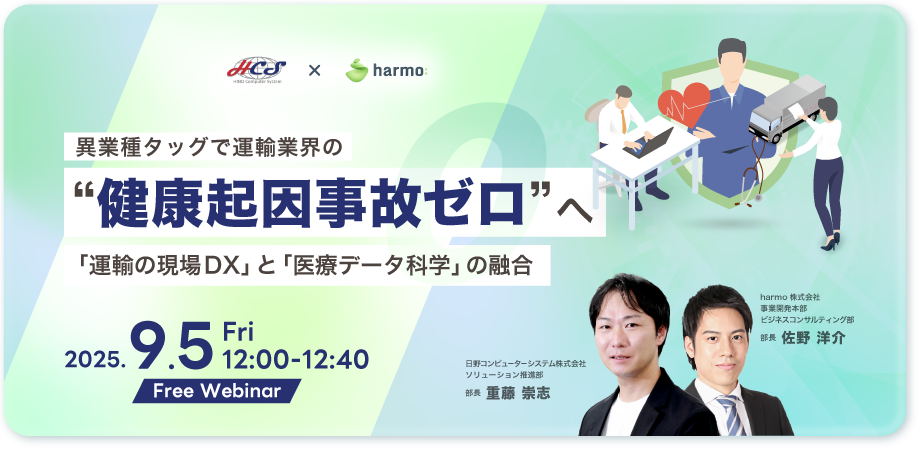 リンクバナー：日野コンピューターシステム×harmo共催ウェビナー異業種タッグで運輸業界の“健康起因事故ゼロ”へ～「運輸の現場DX」と「医療データ科学」の融合～